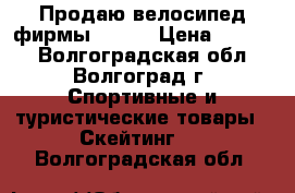 Продаю велосипед фирмы STELS › Цена ­ 3 900 - Волгоградская обл., Волгоград г. Спортивные и туристические товары » Скейтинг   . Волгоградская обл.